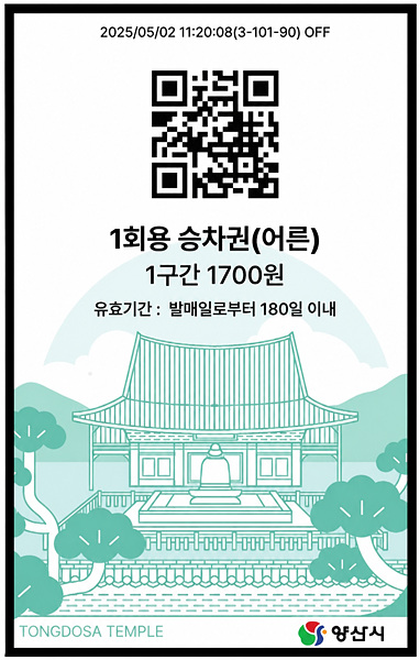 ​​양산도시철도 QR승차권/양산시 제공​​