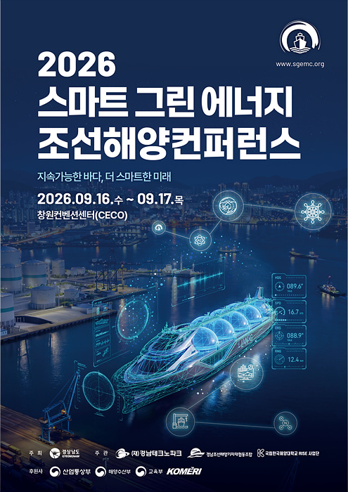 ​오는 9월 16일부터 17일까지 창원컨벤션센터에서 열리는 ‘2026 스마트 그린 에너지 조선해양 컨퍼런스’ 홍보 포스터./사진=경남도​