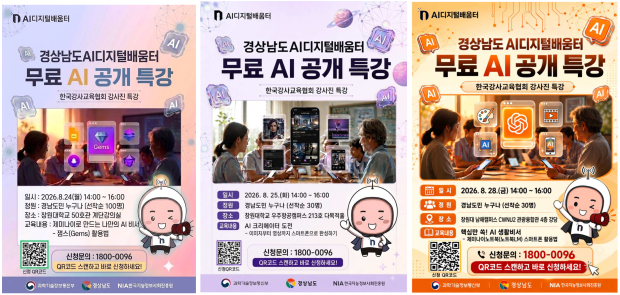 오는 24일 창원을 시작으로 사천과 남해에서 열리는 ‘경상남도 AI 도민공개특강’ 일정과 교육 내용을 안내하는 홍보 포스터/=경남도