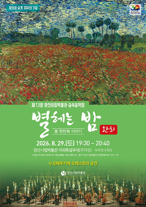 ​양산시 승격 30주년을 기념해 오는 29일 양산시립박물관 야외특설무대에서 열리는 제13회 숲속음악회 ‘별 헤는 밤, 열한 번째 이야기 환희’ 포스터./=양산시​