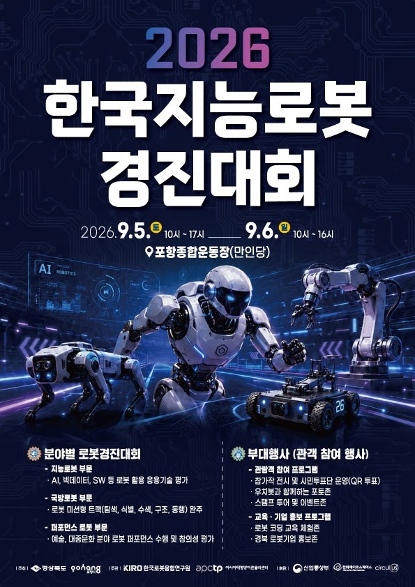 제26회 한국지능로봇경진대회 포스터