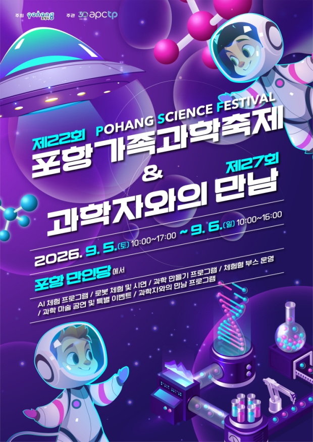 제22회 포항가족과학축제 포스터
