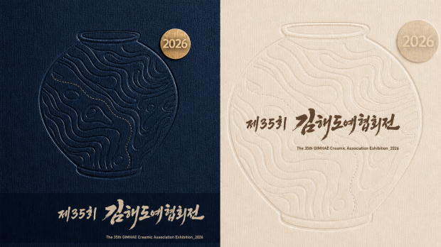 오는 9월 1일부터 6일까지 김해문화의전당 윤슬미술관 제2전시실에서 열리는 ‘제35회 김해도예협회전’ 홍보 이미지./사진=김해시