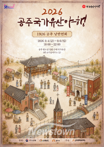 2026 공주 국가유산 야행