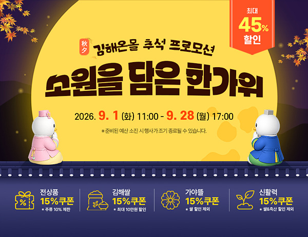 김해시 통합쇼핑몰 ‘김해온몰’이 9월 1일부터 28일까지 진행하는 추석 프로모션 ‘소원을 담은 한가위’ 기획전 안내문=김해시