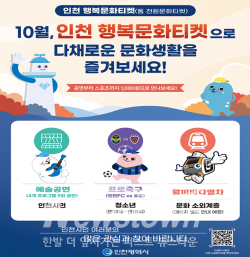 10월 인천 행복문화티켓 프로그램 안내 / 인천시