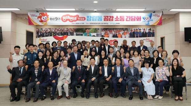 포항시는 1일 장량동 행정복지센터에서 ‘민선9기 공감소통 간담회’를 실시했다.