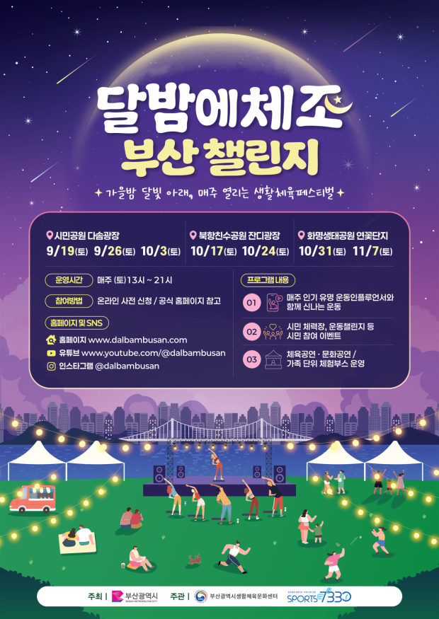 2026 달밤에체조 부산 챌린지 포스터[사진/부산시]