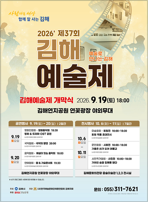 ​오는 19일 김해연지공원 연꽃광장 야외무대에서 개막하는 ‘2026 제37회 김해예술제’의 공연·전시 일정을 안내하는 포스터./=김해시​