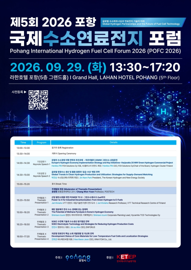 2026 포항 국제 수소연료전지 포럼 포스터