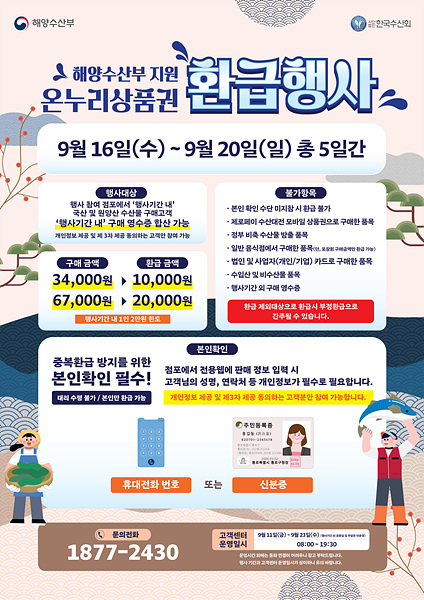 ​​해양수산부가 오는 16일부터 20일까지 진행하는 추석맞이 국산·원양산 수산물 온누리상품권 환급행사 안내 포스터./=김해시​​