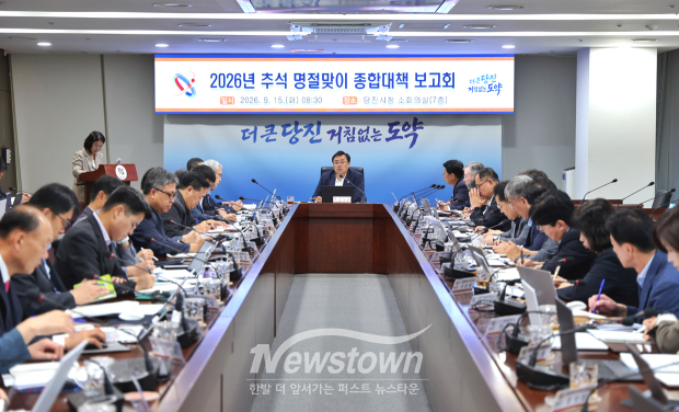 2026년 추석 명절맞이 종합대책 보고회(사진 / 당진시 제공)