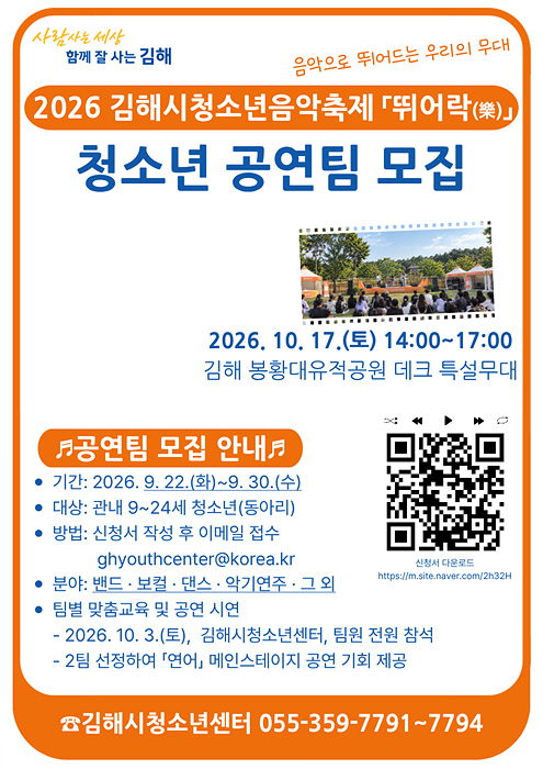 ​‘2026 김해시청소년음악축제 뛰어락(樂)’ 청소년 공연팀 모집 안내문. 참가팀 가운데 2개 팀에는 김해뮤직페스티벌 ‘연어’ 메인 무대 공연 기회가 주어진다. /자료=김해시​