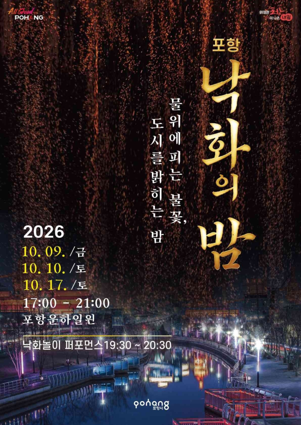 2026 포항 낙화의 밤 포스터 이미지