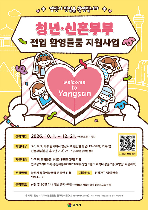 양산시가 새롭게 전입한 청년과 신혼부부 610가구에 3만원 상당의 환영물품을 지원하는 사업 홍보 포스터. /=양산시