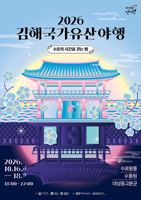 ‘수로의 시간을 걷는 밤’을 주제로 오는 16일부터 18일까지 수로왕릉과 수릉원, 대성동고분군 일원에서 열리는 2026년 김해 국가유산 야행 홍보 포스터. /=김해시