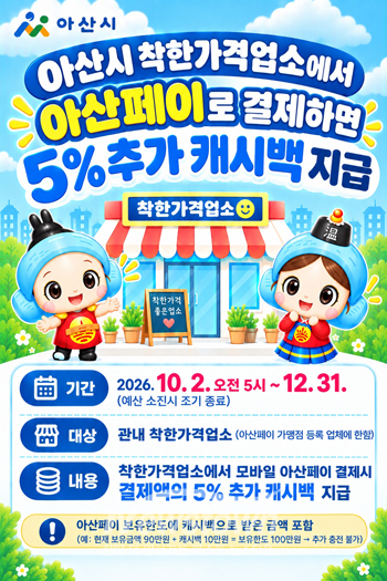 착한가격업소 아산페이 5% 추가 캐시백