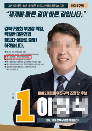 [기자수첩] 미아2구역 조합장 후보의 ‘꼼수’ 대응, 조합원 알 권리는 뒷전인가?