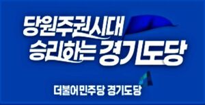 더불어민주당 경기도당, ‘추추선대위’ 출범…경기도지사·31개 시군 동시 승부