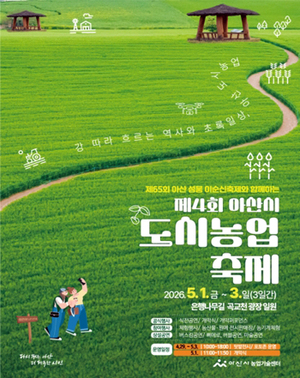아산시, 제4회 도시농업축제 5월 1일 개최