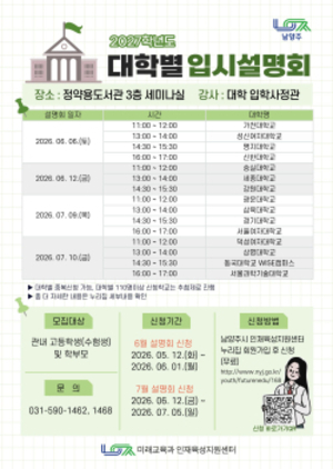 남양주시, 15개 대학 참여 입시설명회 운영… 실전 입시정보 제공