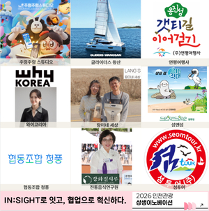 인천시·인천관광공사, 관광 혁신기업 5곳 선정…체류형 콘텐츠 육성