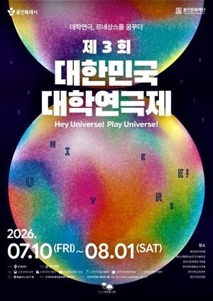 용인특례시, 전국 대학연극인 무대 된다…‘대한민국 대학연극제’ 7월 개막