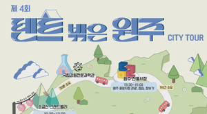 원주시, 캠핑 연계 콘텐츠형 시티투어 운영
