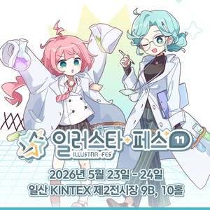 일러스타 페스 11, 킨텍스서 개막…게임·버튜버·코스프레 총집결