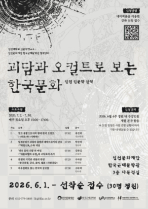 인천문화재단 한국근대문학관, 괴담·오컬트로 읽는 한국사회 인문학 강연 개최