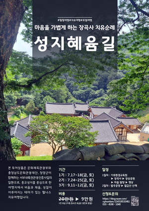 청양군, 성지혜윰길 1박 2일 체류형 숙박 상품 확대 개편