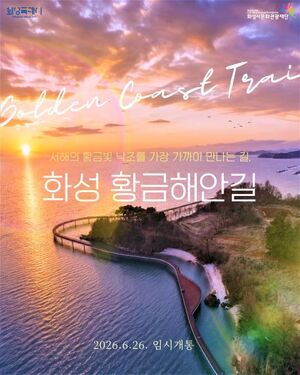 화성 황금해안길 임시 개통…제부도~궁평항 17km 명품 트레킹 코스 완성