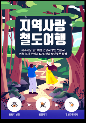 횡성군, 철도여행 연계 관광지 할인율 50%로 확대