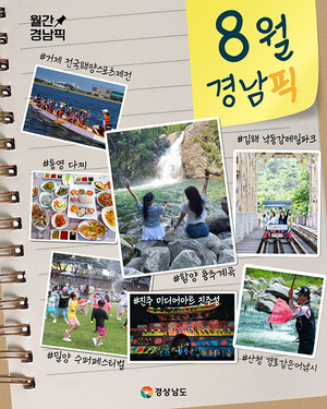 경남도, 8월 꼭 가봐야 할 여름 여행지 7선 공개