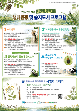 김해 화포천습지, 9월 가을밤 밝힐 ‘반딧불이 생태축제’